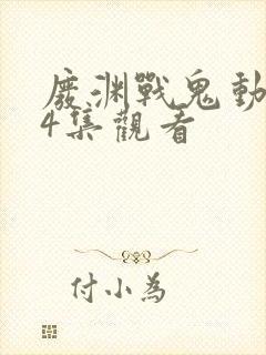 废渊战鬼动漫24集观看