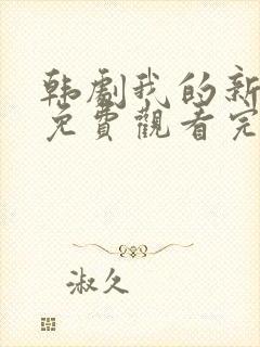 韩剧我的新妈妈免费观看完整版电视剧