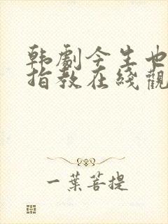 韩剧今生也请多指教在线观看