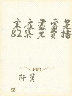 寒夜尽处是卿心82集免费播放