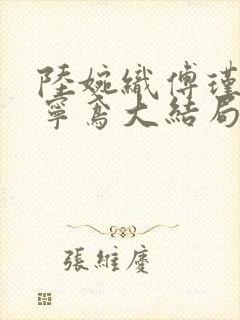 陆婉织傅瑾川陆宁鸢大结局