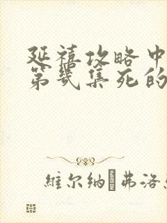 延禧攻略中尔晴第几集死的