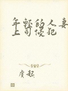 年轻的人妻被夫上司侵犯封面