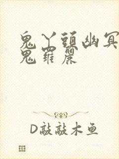 鬼丫头幽冥诡匠鬼罗丽