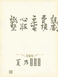 燃心免费观看完整版电视剧全集