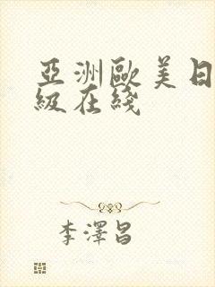 亚洲欧美日韩三级在线