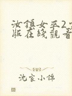 汝镇女巫2完整版在线观看封面