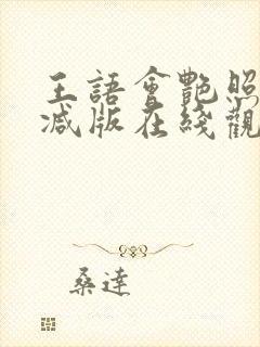 王语会艳照无删减版在线观看