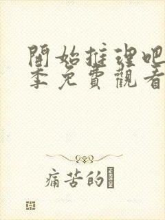 开始推理吧第一季免费观看周深