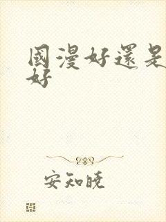 国漫好还是日漫好