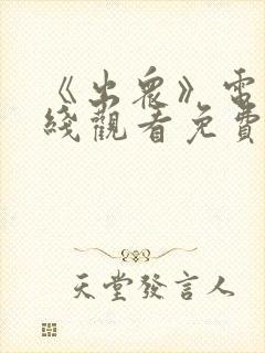 《出众》电影在线观看免费