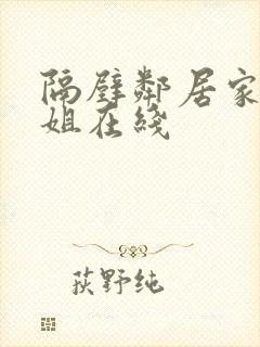 隔壁邻居家的姐姐在线封面