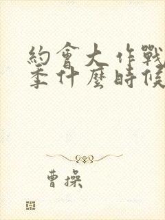 约会大作战第6季什么时候出