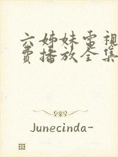 六姊妹电视剧免费播放全集完整版