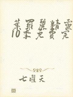 叶罗丽精灵梦第10季免费完整观看