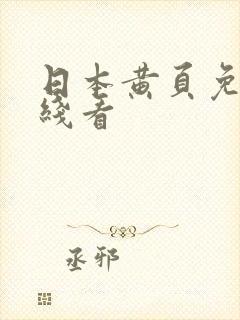 日本黄页免费在线看