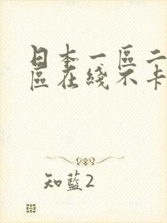 日本一区二区三区在线不卡