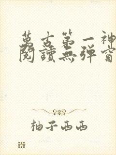 万古第一神免费阅读无弹窗封面