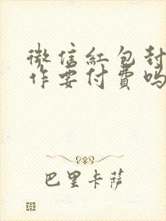 微信红包封面制作要付费吗封面