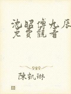 沈昭傅九辰短剧免费观看