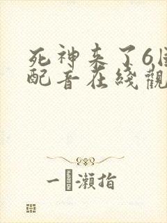 死神来了6国语配音在线观看免费