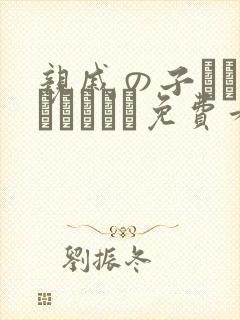 亲戚の子とお泊まりだから免费看封面