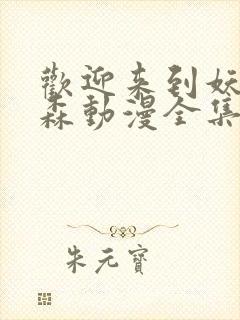 欢迎来到妖精之森动漫全集在线观看