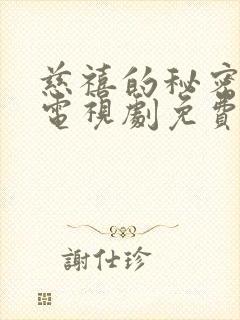 慈禧的秘密生活电视剧免费观看