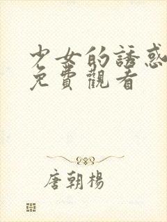 少女的诱惑在线免费观看