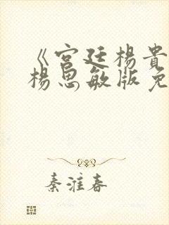 《宫廷杨贵妃》杨思敏版免费观看封面