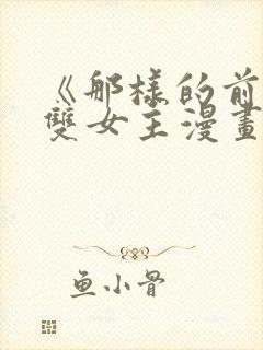 《那样的前辈》双女主漫画免费