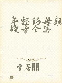 年轻的母亲3在线看全集