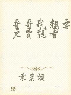 哥哥我想要电影免费观看