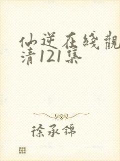 仙逆在线观看高清121集