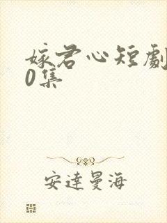 嫁君心短剧100集封面