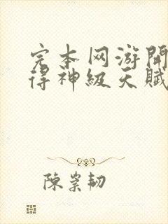 完本网游开局获得神级天赋