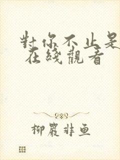 对你不止是喜欢 在线观看