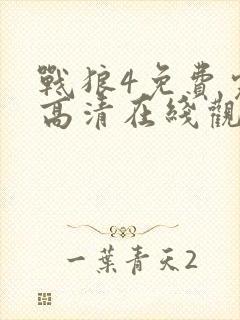 战狼4免费完整高清在线观看