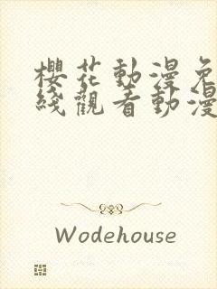 樱花动漫免费在线观看动漫