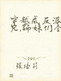 穿越成反派大师兄,师妹们全是病娇小说