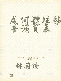 成何体统动漫配音演员表