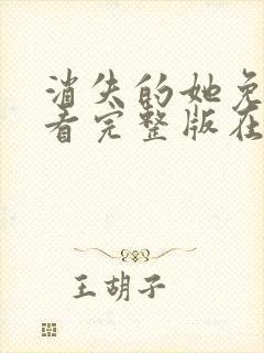 消失的她免费观看完整版在线电影