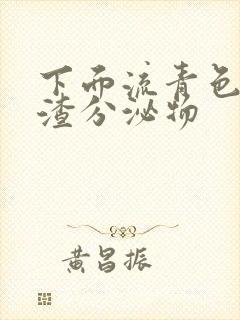 下面流青色豆腐渣分泌物