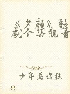 《夕颜》动漫番剧全集观看封面