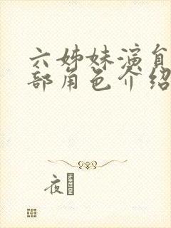 六姊妹演员表全部角色介绍