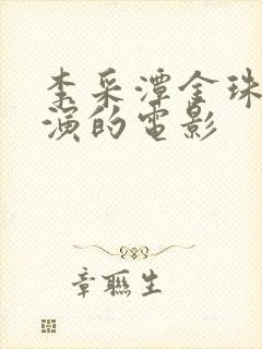 李采潭金珠一起演的电影封面