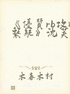 《优质rb攻略系统》沈芙