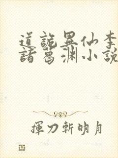 道诡异仙李火旺诸葛渊小说正版