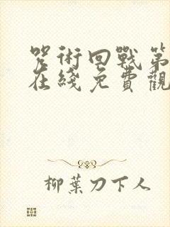 咒术回战第二季在线免费观看全集