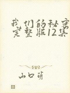 我们的秘密泰剧完整版12集